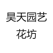 昊天园艺花坊