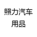 照力汽车用品