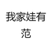 我家娃有范