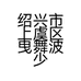 绍兴市上虞区曳舞波少服装店的小店