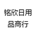 铭欣日用品商行