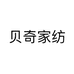 贝奇家纺