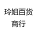 玲姐百货商行