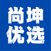 尚坤优选的小店
