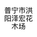 普宁市洪阳泽宏花木场的小店