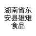 湖南省东安县雄雉食品有限公司的小店