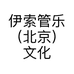 伊索管乐（北京）文化传播有限公司的小店