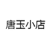 唐玉小店