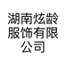 湖南炫龄服饰有限公司的小店
