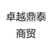 卓越鼎泰商贸