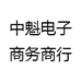 中魁电子商务商行