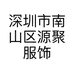 深圳市南山区源聚服饰装饰店