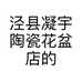 泾县凝宇陶瓷花盆店的小店