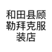 和田县彩色珠宝服装店