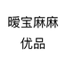 暧宝麻麻优品