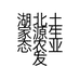 湖北土家源生态农业发展有限公司的小店