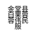 蓉蓉伟民服饰