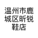 温州市昕锐鞋业
