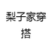 梨子家穿搭