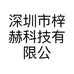 梓赫深圳市梓赫科技有限公司专卖店