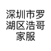 深圳市罗湖区浩哥家服装工作室的小店