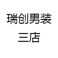 瑞创男装三店