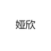 娅欣女装
