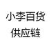 小李百货供应链