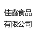 佳鑫食品有限公司