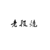老段烧陶瓷旗舰店