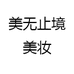 美无止境美妆