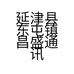 延津县东屯镇昌盛通讯店的小店