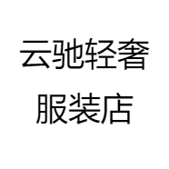 云驰轻奢服装店