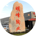 明峰陶业