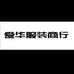 爱华服装商行