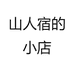 山人宿食品