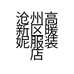 沧州高新区暖妮服装店的小店