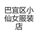 巴宜区小仙女服装店