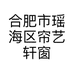 合肥市瑶海区帘艺轩窗帘店的小店