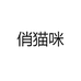 俏猫咪