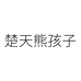 楚天熊孩子婴童服饰旗舰店