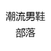 潮流男鞋部落