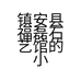 镇安县福磊石艺馆的小店