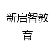 新启智教育