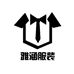 雅涵服装