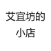 艾宜坊的小店
