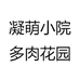 凝萌小院多肉花园