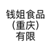 钱姐食品（重庆）有限公司的小店