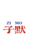 子默数码