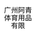 广州阿青体育用品有限公司的小店